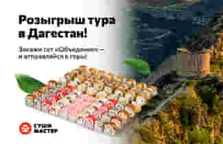 Путешествие от Суши Мастер!